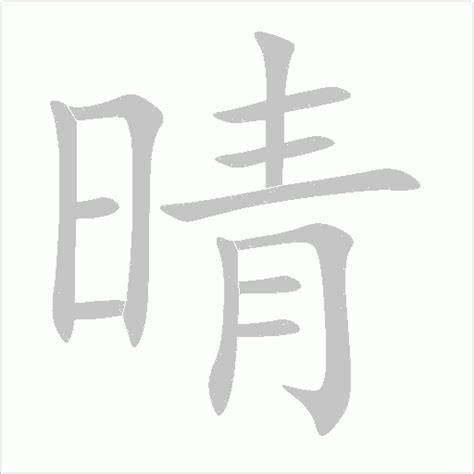 有晴的名字|帶晴字的名字